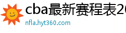 cba最新赛程表2024